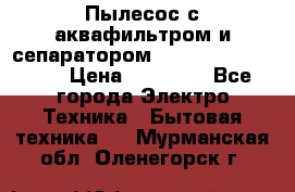 Пылесос с аквафильтром и сепаратором Mie Ecologico Maxi › Цена ­ 40 940 - Все города Электро-Техника » Бытовая техника   . Мурманская обл.,Оленегорск г.